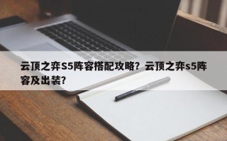 云顶之弈S5阵容搭配攻略？云顶之弈s5阵容及出装？
