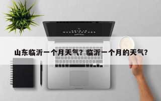 山东临沂一个月天气？临沂一个月的天气？
