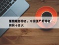 中国前十
僵尸电影排名，中国僵尸片排名
榜前十名火