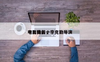 李克勤前十
电影排名，李克勤导演