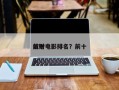 前十
敛财电影排名？前十
敛财电影排名？