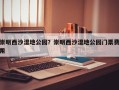 崇明西沙湿地公园？崇明西沙湿地公园门票费用
？