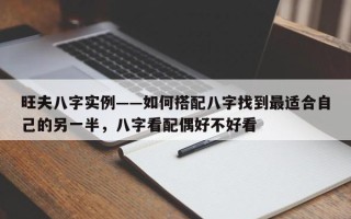旺夫八字实例——如何搭配八字找到最适合自己的另一半，八字看配偶好不好看