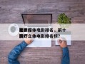 前十
比较好
国产立体电影排名，前十
比较好
国产立体电影排名榜？