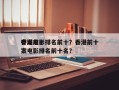 香港前十
奇案电影排名前十？香港前十
奇案电影排名前十名？