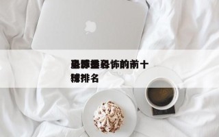 星球最恐怖的前十
电影排名，前十
恐怖星球排名
榜？
