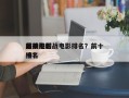 前十
最残酷越战电影排名？前十
越战电影排名
榜？