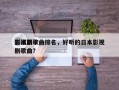 日本前十
影视剧歌曲排名，好听的日本影视剧歌曲？