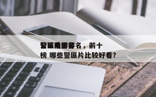 公认前十
警匪电影排名，前十
警匪片排名
榜 哪些警匪片比较好看？