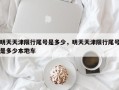 明天天津限行尾号是多少，明天天津限行尾号是多少本地车