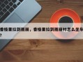 香格里拉到雨崩，香格里拉到雨崩村怎么坐车？