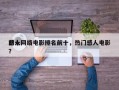 前十
感人网络电影排名前十，热门感人电影？