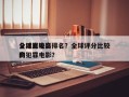 全球比较高
分犯罪电影排名？全球评分比较高
的犯罪电影？