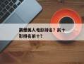 前十
天然美人电影排名？前十
天然美人电影排名前十？
