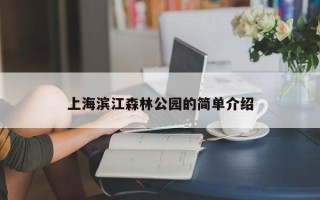 上海滨江森林公园的简单介绍