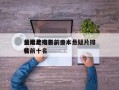 日本老电影前十
悬疑片排名，日本悬疑片排名
榜前十名