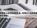 影视艺人台湾演员排名表，影视艺人台湾演员排名表格？