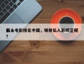 前十
私人电影排名中国，哪些私人影院正规？