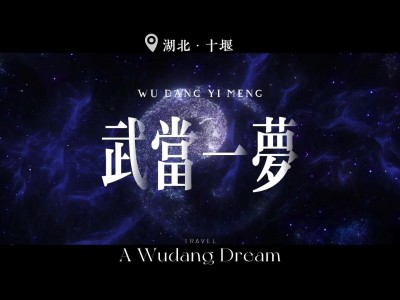 湖北十堰2025年国庆中秋去哪游玩最合适