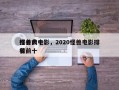 排名前十
怪兽大电影，2020怪兽电影排名
榜前十