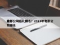 前十
电影公司巡礼排名？2021年电影公司排名
？