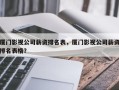 厦门影视公司薪资排名表，厦门影视公司薪资排名表格？