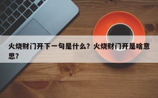 火烧财门开下一句是什么？火烧财门开是啥意思？