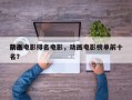 前十
动画电影排名电影，动画电影榜单前十名？
