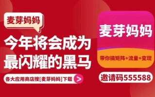 麦芽妈妈：省钱与赚米的智慧之选，麦芽妈妈揭秘总部邀请码555588
