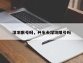 深圳限号吗，开车去深圳限号吗