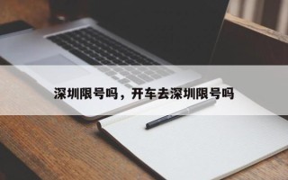深圳限号吗，开车去深圳限号吗