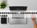影视演员唱功排名前十，影视演员唱功排名前十的是谁