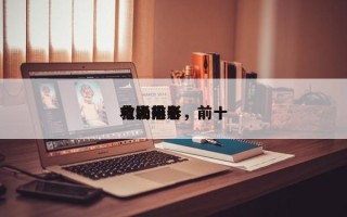 电影前十
救场排名，前十
救火电影