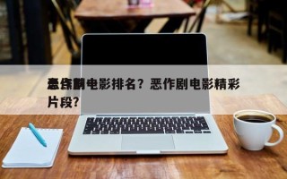 盘点前十
恶作剧电影排名？恶作剧电影精彩片段？