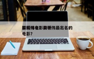梁朝伟电影前十
影片排名？梁朝伟最出名的电影？