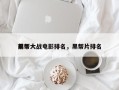 前十
黑帮大战电影排名，黑帮片排名
？