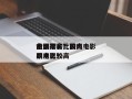 全国票房比较高
前十
电影排名？国内电影票房比较高
的电影？