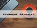 历届影视明星排名，历届年度演艺人物