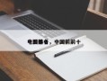 中国前十
电影排名，中国前前十
电影？