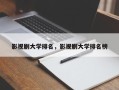 影视剧大学排名，影视剧大学排名榜