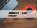 今年前十
悬疑电影排名，今年前十
悬疑电影排名榜？