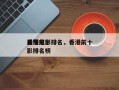 香港前十
黑帮电影排名，香港前十
黑帮电影排名榜