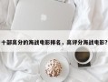 十部高分的海战电影排名，高评分海战电影？