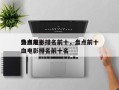 盘点前十
热血电影排名前十，盘点前十
热血电影排名前十名