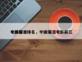 中国前十
电影催泪排名，中国催泪电影前三