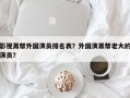 影视黑帮外国演员排名表？外国演黑帮老大的演员？
