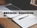前十
最搞笑电影排名，最搞笑的电影排名
榜？