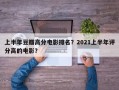 上半年豆瓣高分电影排名？2021上半年评分高的电影？