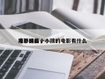 孩子的前十
电影排名，小孩的电影有什么