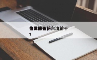 台湾前十
电影排名，台湾前十
电影排名榜？